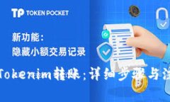 如何向Tokenim转账：详细步