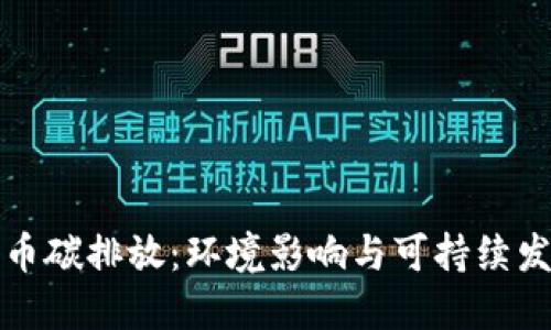 加密货币碳排放：环境影响与可持续发展对策