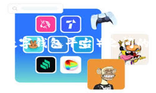 在区块链领域，ADA（Cardano的原生代币）与TokenIM（基于以太坊的数字钱包平台）之间的兼容性问题是一个受到广泛关注的话题。下面是对此问题的详细探讨。

ADA能否放入TokenIM钱包？完整解析