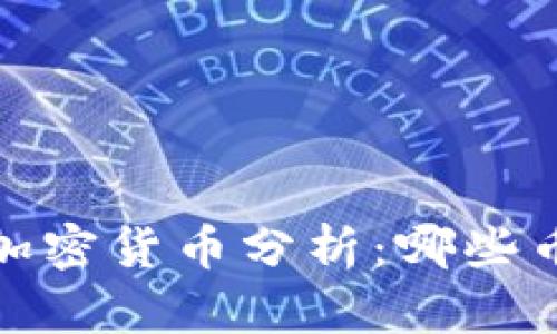 2023年市场热点加密货币分析：哪些币种最具投资潜力？