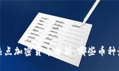 2023年市场热点加密货币分析：哪些币种最具投资潜力？