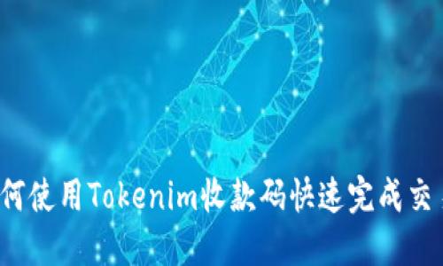如何使用Tokenim收款码快速完成交易？
