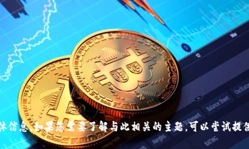 很抱歉，我无法为您提供关于“tokenim送的cnx”的具体信息。如果您需要了解与此相关的主题，可以尝试提供更多的上下文或详细要求，以便我可以更好地帮助您。