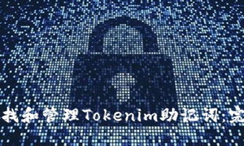 如何查找和管理Tokenim助记词：完整指南