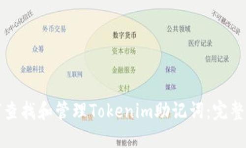 如何查找和管理Tokenim助记词：完整指南