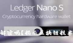 加密货币会被解密吗？揭