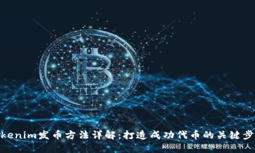 Tokenim发币方法详解：打造成功代币的关键步骤