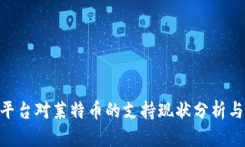 Tokenim平台对莱特币的支持现状分析与用户指南