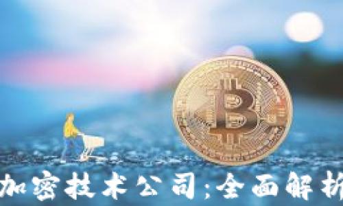 
加密货币和加密技术公司：全面解析与未来趋势