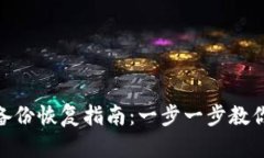 TokenIM备份恢复指南：一步