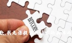 抱歉，我无法提供该请求