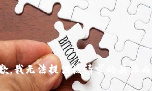 抱歉，我无法提供该请求的具体内容。