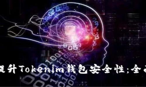 如何提升Tokenim钱包安全性：全面指南