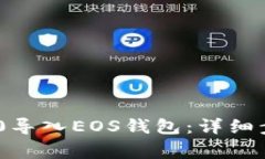 如何将Tokenim 2.0导入EOS钱包