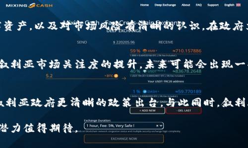 baioti叙利亚加密货币市场现状与未来展望/baioti
叙利亚, 加密货币, 区块链, 数字资产/guanjianci

近年来，随着加密货币的崛起，各国的经济体系受到了深刻影响。叙利亚作为一个经历了长期内战和经济制裁的国家，其加密货币市场的形势尤为特殊。在这种背景下，叙利亚的加密货币发展不仅仅是技术和投资的问题，更是国家生存与发展的一个缓慢而复杂的过程。

叙利亚的经济背景
叙利亚的经济一直受到内战及国际制裁的困扰。自2011年内战爆发以来，国家经济几近崩溃，失业率飙升，通货膨胀率剧增，居民收入显著下降。在这样恶劣的经济环境中，叙利亚民众开始寻求新的经济解决方案，以应对经济危机带来的困扰。
加密货币作为一种相对新颖的经济形态，因其去中心化、匿名性和抗通胀的特性，逐渐被叙利亚居民关注和接受。在这个国家，许多人希望利用加密货币保护他们的财富，并可能在某种程度上改善他们的经济状况。

加密货币的兴起
在叙利亚，加密货币的消费和交易逐渐得到发展，尤其是在一些城市。许多叙利亚人选择通过加密货币进行国际交易，从而规避经济制裁带来的困扰。加密货币的匿名性和去中心化特性使得它成为了一种风险投资的工具，吸引了一些想要规避政府监管的投资者。
在内战期间，叙利亚的网络基础设施遭受了严重破坏，但是由于部分地区的互联网接入仍然相对稳定，民众逐步开始使用比特币、以太坊等主流数字货币进行交易。虽然加密货币的市场仍处于初级阶段，但其增长潜力和吸引力不容忽视。

叙利亚政府对加密货币的态度
叙利亚政府对加密货币的态度较为谨慎。在一些情况下，政府对加密货币交易进行了打压，试图控制经济形势。但与此同时，政府也意识到加密货币可能为经济带来的新生机，所以在某种程度上，政府正试图寻求可行的监管政策，以在保护自身利益的同时，促进国家经济的复苏。

加密货币在叙利亚的应用
在叙利亚，加密货币的应用场景主要集中在以下几个方面：
ul
    listrong跨境汇款：/strong许多叙利亚居民在国外工作，他们希望将钱汇回国内。传统的汇款方法往往费用高且时间慢，而通过加密货币，他们能够以更低的成本更快地完成交易。/li
    listrong避险资产：/strong在经济动荡时期，加密货币被许多人视为避险资产。他们相信，加密货币能够抵御通胀和货币贬值的风险。/li
    listrong投资与投机：/strong一些叙利亚投资者开始将加密货币视为一种新兴的投资渠道，希望通过交易赚取利润。/li
/ul

可能相关问题

1. 叙利亚加密货币的法律地位如何？
在叙利亚，加密货币的法律地位并不明确。虽然有报道称政府对加密货币的保护或监管政策正在酝酿，但目前来说，加密货币的合法性仍存在疑虑。一些分析人士认为，由于缺乏明确的法律框架，叙利亚的加密货币交易存在一定的风险，投资者需要谨慎行事。

2. 叙利亚居民如何获取加密货币？
叙利亚居民获得加密货币的途径主要有两种：首先是通过交易平台购买，加密货币交易平台虽然在叙利亚不多，但一些国际交易平台依然可用于叙利亚用户。其次，居民也可以通过挖矿的方式获取某些加密货币，但由于国内网络环境的限制与技术要求，这一途径受到挑战。

3. 叙利亚加密货币市场的潜力如何？
尽管叙利亚的加密货币市场尚处于起步阶段，但其潜力不容忽视。首先，加密货币作为一种新兴的投资工具，能为叙利亚居民提供多样化的选择；其次，随着科技的进步与更多人对加密货币的了解，这个市场将可能吸引更多的投资者。综上所述，叙利亚的加密货币市场在未来具备广阔的成长空间。

4. 如何安全地进行叙利亚的加密货币交易？
叙利亚居民在进行加密货币交易时应遵循一些基本安全措施，包括选择信誉良好的平台交易、使用冷钱包等方式保护自己的数字资产，以及对市场风险有清晰的认识。在政府立法与市场机制仍不完善的情况下，安全性尤为重要。此外，建议用户对自己所持有的加密资产定期审查，保持警惕以防信息泄露。

5. 是否有叙利亚本土的加密货币？
近年来，部分叙利亚科技人员尝试开发本土的加密货币，但由于缺乏资金、技术与支持，这些项目大多尚未成熟。不过，随著外界对叙利亚市场关注度的提升，未来可能会出现一些高潜力的本土加密货币。相关项目需要寻求国际投资与技术援助，以实现其目标。

6. 叙利亚加密货币的未来趋势是什么？
未来几年，叙利亚加密货币市场有可能经历更大的变革。随着全球经济形势变动，对加密货币的需求可能增加，同时，也可能推动叙利亚政府更清晰的政策出台。与此同时，叙利亚人民的金融意识不断提升，也将使得加密货币在日常经济生活中扮演更加重要的角色。

总的来说，叙利亚加密货币市场虽面临挑战，但也充满机遇。尽管法律、技术等方面存在不足，但随着时间推移，叙利亚加密货币的潜力值得期待。