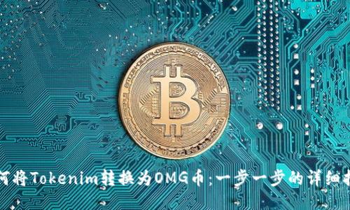 如何将Tokenim转换为OMG币：一步一步的详细指南