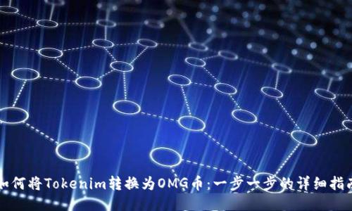 如何将Tokenim转换为OMG币：一步一步的详细指南