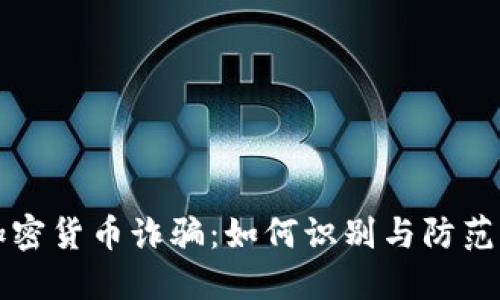 揭露越南加密货币诈骗：如何识别与防范的全面指南