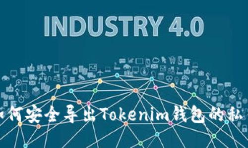 如何安全导出Tokenim钱包的私钥