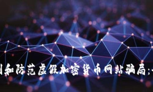 如何识别和防范虚假加密货币网站骗局：全面指南