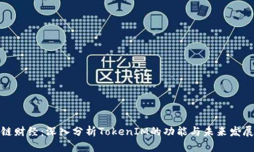 链财经：深入分析TokenIM的功能与未来发展