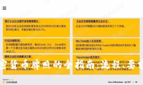 国外获取加密货币牌照的全指南：流程、要求与注意事项