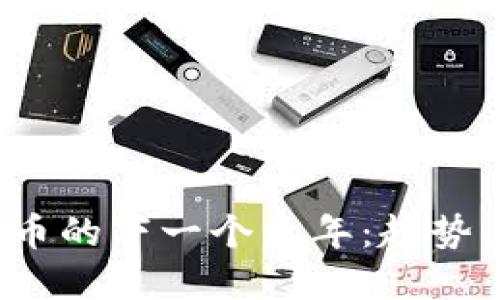 预测加密货币的下一个十年：趋势、挑战与机遇