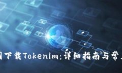 如何在中国下载Tokenim：详