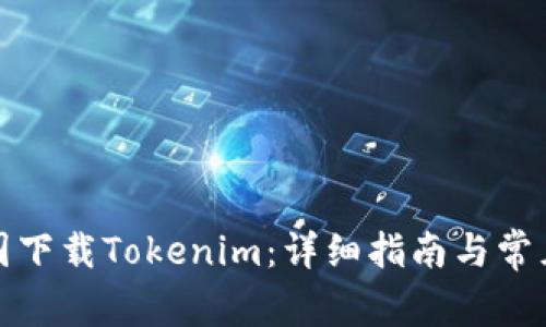 如何在中国下载Tokenim：详细指南与常见问题解答