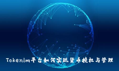 Tokenim平台如何实现货币授权与管理
