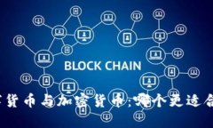 数字货币与加密货币：哪