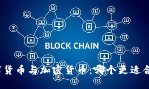 数字货币与加密货币：哪个更适合你？