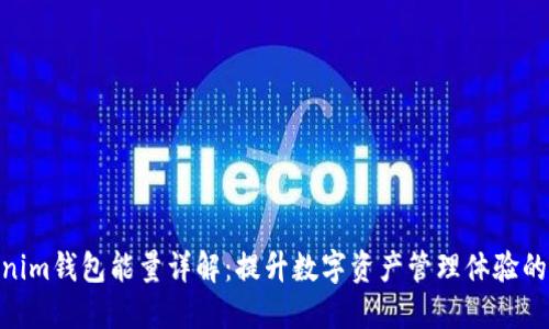 Tokenim钱包能量详解：提升数字资产管理体验的关键