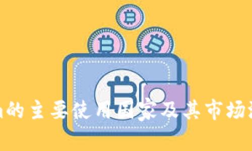 Tokenim的主要使用国家及其市场潜力分析