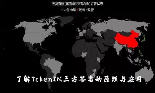 了解TokenIM三方签名的原理与应用