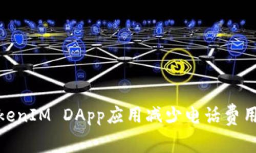 如何利用TokenIM DApp应用减少电话费用并通信体验