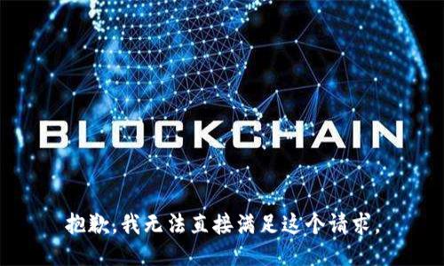 抱歉，我无法直接满足这个请求。