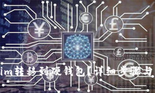 如何将Tokenim转移到硬钱包？详细步骤与常见问题解答