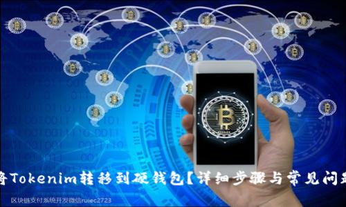 如何将Tokenim转移到硬钱包？详细步骤与常见问题解答
