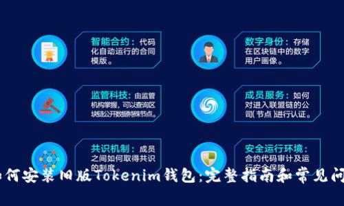 : ios如何安装旧版Tokenim钱包：完整指南和常见问题解答