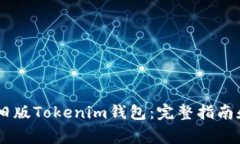 : ios如何安装旧版Tokenim钱
