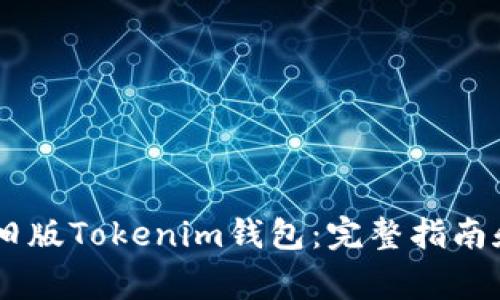 : ios如何安装旧版Tokenim钱包：完整指南和常见问题解答