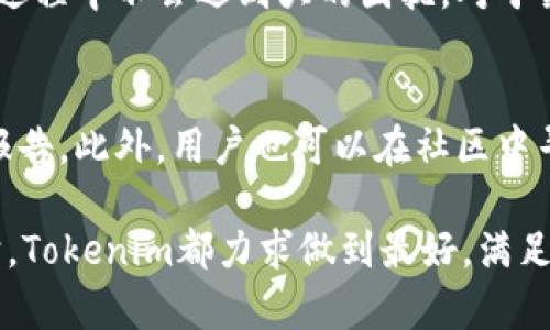   Tokenim平台支持的加密货币及其优势解析 / 
 guanjianci Tokenim, 加密货币, 数字资产, 交易平台 /guanjianci 

随着数字货币产业的迅速发展，越来越多的用户开始关注加密货币的存储和交易安全。而Tokenim作为一个新兴的数字货币存储与交易平台，已经吸引了大量用户的关注。在本文中，我们将深入探讨Tokenim可以存储的各种加密货币，并分析其优势与特点。此外，我们还将针对一些潜在的用户疑问进行详细解答，帮助用户更好地了解该平台及其服务。

Tokenim平台概述
Tokenim是一个专注于加密货币存储、交易和管理的数字资产平台。凭借其用户友好的界面和强大的安全性，Tokenim已成为众多投资者和交易者的首选。Tokenim不仅为用户提供多种币种的支持，还提供便捷的交易和管理功能，使得用户能够轻松管理自己的数字资产。

Tokenim可以存储的币种
Tokenim支持多种主流和小众加密货币的存储，以下是一些主要的币种：

ul
  listrong比特币（BTC）/strong: 作为市场上最大的加密货币，比特币的稳定性和认可度使其成为投资者的首选。/li
  listrong以太坊（ETH）/strong: 以太坊的智能合约技术使其在众多区块链项目中脱颖而出，吸引了大量投资。/li
  listrong瑞波币（XRP）/strong: 瑞波币以其快速的交易速度和低交易费用，逐渐在金融界获得了认可。/li
  listrong莱特币（LTC）/strong: 莱特币被誉为“比特币的白银”，它的生成速度快且交易确认时间短。/li
/ul

除了上述的主流币种，Tokenim还支持许多其他小众币种，以满足用户的多样化需求。用户可以在Tokenim平台上轻松查看支持的所有币种，并进行存储和交易。

Tokenim平台的安全性
在区块链和加密货币行业，安全性一直是用户最关注的话题之一。Tokenim采用了多重安全措施来保护用户的资金和数据，包括:

ul
  listrong冷热钱包分离/strong: Tokenim采用冷热钱包分离的策略，将用户的数字资产存储在安全的冷钱包中，防止因黑客攻击而造成的损失。/li
  listrong二次验证机制/strong: 在进行提现和重要操作时，用户需要进行二次验证，以确保账户安全。/li
  listrong加密通信/strong: 所有的数据传输均采用加密技术，确保用户信息和交易数据的安全。/li
/ul

这些安全措施使得Tokenim能够提供一个相对安全的存储环境，大大降低了用户资产被盗取的风险。

Tokenim的用户界面及体验
Tokenim致力于为用户提供简洁且易用的操作界面。无论是新手还是资深投资者，用户都能轻松上手，相对简单的操作流程让人感受到流畅的用户体验。

ul
  listrong的导航/strong: Tokenim平台的界面设计直观，用户可以轻松找到所需功能，如资产管理、交易、提现等。/li
  listrong实时数据更新/strong: 用户可以及时获取各个币种的市场动态和价格变动，帮助他们做出更好的投资决策。/li
  listrong丰富的教育资源/strong: Tokenim不仅提供交易工具，还为用户提供丰富的教育资源，帮助用户提升对数字资产的理解。/li
/ul

用户对Tokenim界面的整体满意度反馈较好，认为其友好的设计让他们能够高效地管理自己的资产。

Tokenim的交易费用及政策
了解数字货币交易的费用政策非常重要，Tokenim在这方面提供了透明的信息。根据市场的普遍情况，Tokenim的交易费用相对较低，用户在进行交易时，能够享受到低廉的手续费，这在很大程度上提高了用户的投资收益率。

Tokenim的客户支持服务
Tokenim提供多维度的客户支持服务，可以帮助用户快速更换密码、解决账户问题、了解平台功能等。用户可以通过以下方式获得帮助:

ul
  listrong在线客服/strong: Tokenim提供24/7的在线客服支持，用户可以随时咨询问题。/li
  listrong帮助中心/strong: 平台设有详细的帮助文档与常见问题解答，用户可以自主查阅。/li
  listrong社区支持/strong: Tokenim在各大社交平台上建立了社区，用户可以与其他投资者交流经验。/li
/ul

这样的客服支持体系，使得用户在使用Tokenim时，可以获得及时有效的帮助，从而避免因为操作失误造成的损失。

潜在问题与详细解答
为了更好地满足用户需求，我们汇总了一些可能的疑问，并逐个进行解答。

1. Tokenim支持哪些国家的用户？
Tokenim致力于为全球用户提供服务，目前支持的国家和地区已涵盖欧洲、美洲、亚洲等多个地区。用户只需在平台上进行简单的身份验证，即可开始存储和交易加密货币。不过，这里需要注意的是，由于一些国家或地区对加密货币监管限制，用户在注册时需要确保自己所在地区的相关法律法规。Tokenim会定期更新支持列表，以便更多的用户参与。

2. 如何在Tokenim上进行交易？
在Tokenim上进行交易的流程相对简单。首先，用户需要注册并完成身份验证，随后进行充值，将法币转换为加密货币，接着便可以在交易市场找到想要交易的币种，通过平台提供的交易功能完成交易。在交易之前，建议用户对市场行情进行充分的研究和分析，以便制定合理的交易策略。此外，Tokenim还提供了一些交易工具和指标，帮助用户更好地把握市场动态。

3. Tokenim的提款流程是怎样的？
Tokenim的提款流程分为几个步骤。首先，用户需要在平台上申请提款，输入提取金额和目标地址。然后，系统将进行安全验证，包括但不限于双重密码验证。通过验证后，Tokenim会处理提现申请，一般来说，资金会在短时间内转入用户指定的账户。不过，需要注意的是，不同币种的提现时间和费用可能有所不同，用户应提前查询相关信息。

4. 如何保证资产的安全性？
Tokenim采取了诸多措施来保障用户资产安全，包括数据加密、冷热钱包分离、以及二次确认机制等。此外，用户也可以提高账户安全性，建议启用两步验证，并定期更改密码，避免账户被非授权访问。同时，用户还应谨慎选择与谁进行交易，确保对方的可靠性，以免受到欺诈行为的影响。

5. Tokenim的客户支持可以在什么时间联系？
Tokenim的客户支持团队提供24小时在线服务，用户可以在任何时间咨询问题。此外，Tokenim还设有一个帮助中心，提供常见问题解答和操作指引，确保用户在使用过程中不会遇到大的困扰。对于某些复杂问题，用户可以直接联系客服进行详细咨询，通常在24小时内会得到回复。

6. 如何报备交易故障或问题？
如果用户在使用Tokenim过程中遇到交易故障或其他问题，建议及时联系客户支持并详细说明情况。用户可以通过平台的在线客服或邮件支持向Tokenim提交问题报告。此外，用户也可以在社区中寻求帮助，了解其他用户的处理经验。在描述问题时，提供尽可能多的详细信息将有助于支持团队迅速解决问题。

总结来说，Tokenim作为一个新兴的数字货币平台，支持多种主流加密货币的存储及交易，为用户提供安全、便捷的使用体验。无论是操作界面、客户服务还是安全防护，Tokenim都力求做到最好，满足用户需求。希望通过本文的讲解，能够帮助您更清晰地了解Tokenim平台的各种功能及其优势，从而做出明智的投资选择。