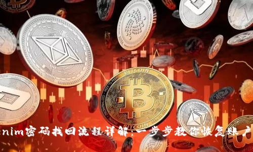 Tokenim密码找回流程详解：一步步教你恢复账户安全