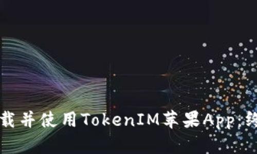 如何下载并使用TokenIM苹果App：终极指南