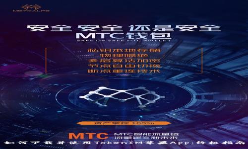 如何下载并使用TokenIM苹果App：终极指南