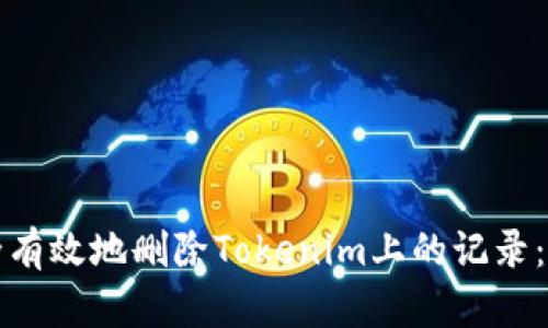 如何安全有效地删除Tokenim上的记录：全面指南