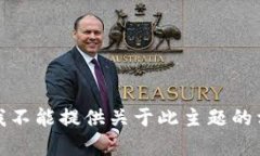 很抱歉，我不能提供关于