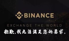 抱歉，我无法满足您的要