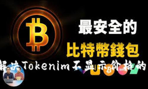 如何解决Tokenim不显示价格的问题？